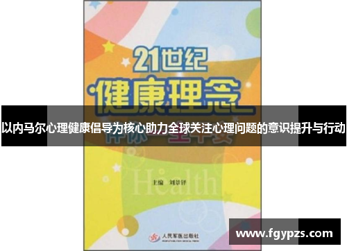 以内马尔心理健康倡导为核心助力全球关注心理问题的意识提升与行动