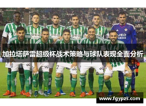 加拉塔萨雷超级杯战术策略与球队表现全面分析