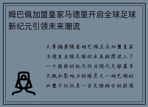 姆巴佩加盟皇家马德里开启全球足球新纪元引领未来潮流