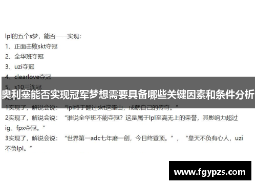 奥利塞能否实现冠军梦想需要具备哪些关键因素和条件分析