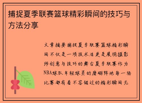 捕捉夏季联赛篮球精彩瞬间的技巧与方法分享