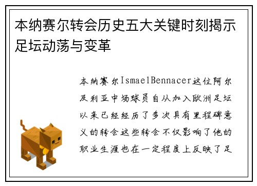 本纳赛尔转会历史五大关键时刻揭示足坛动荡与变革