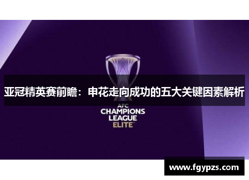 亚冠精英赛前瞻：申花走向成功的五大关键因素解析