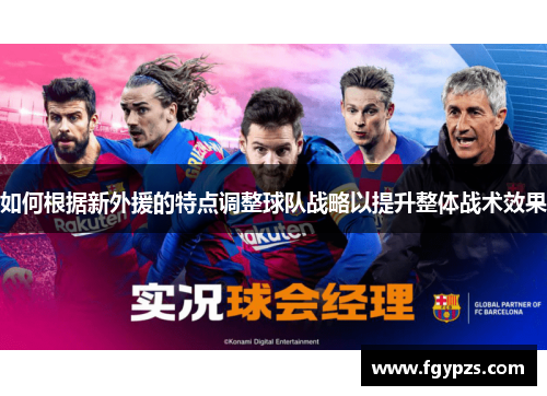如何根据新外援的特点调整球队战略以提升整体战术效果