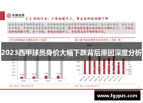 2023西甲球员身价大幅下跌背后原因深度分析
