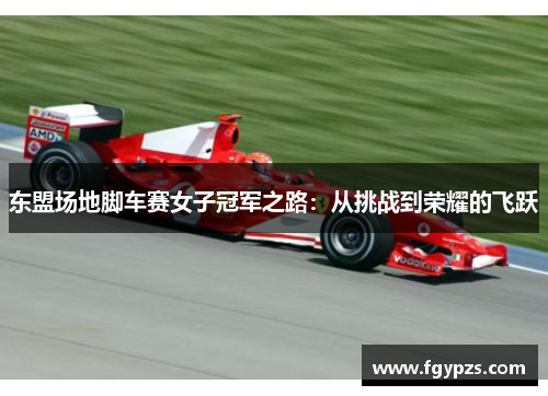 东盟场地脚车赛女子冠军之路：从挑战到荣耀的飞跃