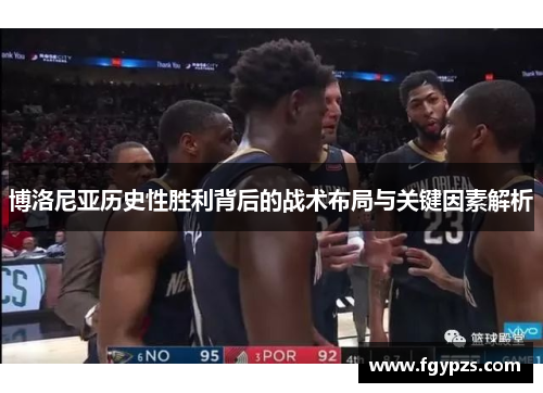 博洛尼亚历史性胜利背后的战术布局与关键因素解析