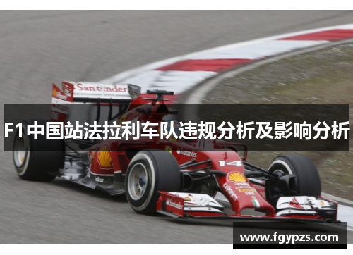 F1中国站法拉利车队违规分析及影响分析