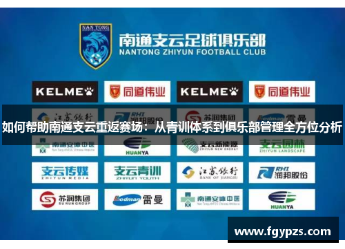 如何帮助南通支云重返赛场：从青训体系到俱乐部管理全方位分析
