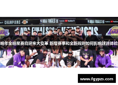 明年全明星赛将迎来大变革 新增赛事和全新规则如何影响球迷体验