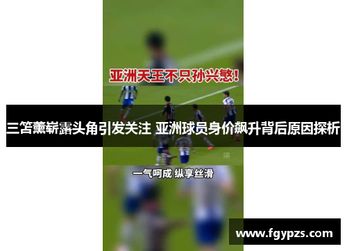 三笘薰崭露头角引发关注 亚洲球员身价飙升背后原因探析