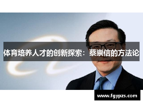 体育培养人才的创新探索：蔡崇信的方法论