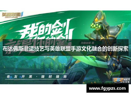 布达佩斯非遗技艺与英雄联盟手游文化融合的创新探索