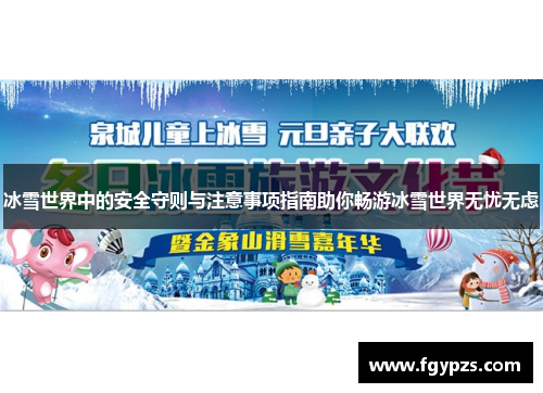 冰雪世界中的安全守则与注意事项指南助你畅游冰雪世界无忧无虑