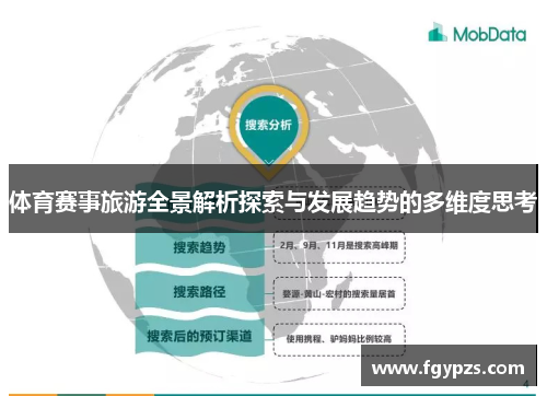 体育赛事旅游全景解析探索与发展趋势的多维度思考