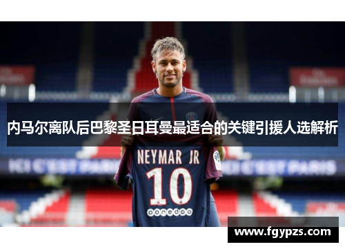 内马尔离队后巴黎圣日耳曼最适合的关键引援人选解析