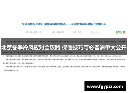 北京冬季冷风应对全攻略 保暖技巧与必备清单大公开