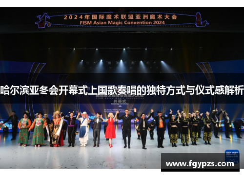 哈尔滨亚冬会开幕式上国歌奏唱的独特方式与仪式感解析