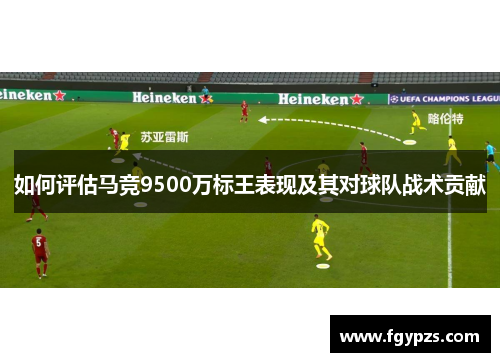 如何评估马竞9500万标王表现及其对球队战术贡献