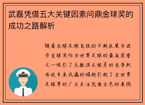 武磊凭借五大关键因素问鼎金球奖的成功之路解析
