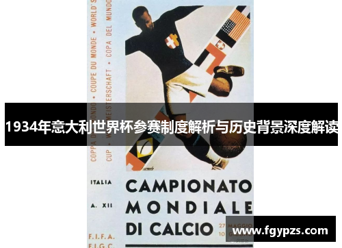1934年意大利世界杯参赛制度解析与历史背景深度解读