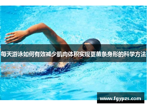 每天游泳如何有效减少肌肉体积实现更苗条身形的科学方法