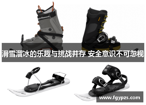 滑雪溜冰的乐趣与挑战并存 安全意识不可忽视