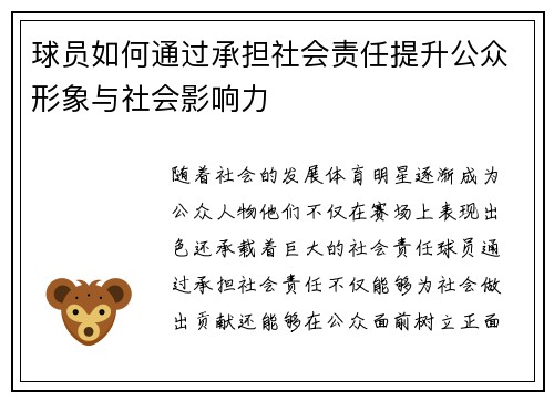 球员如何通过承担社会责任提升公众形象与社会影响力