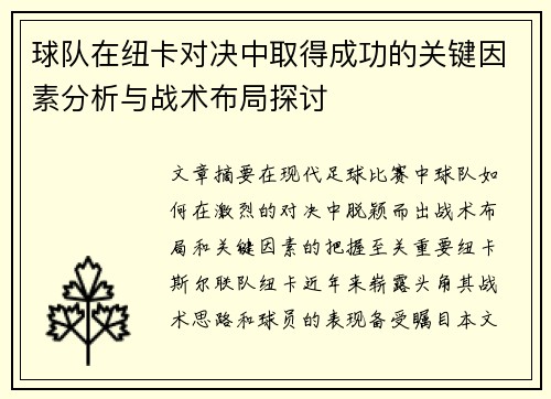球队在纽卡对决中取得成功的关键因素分析与战术布局探讨