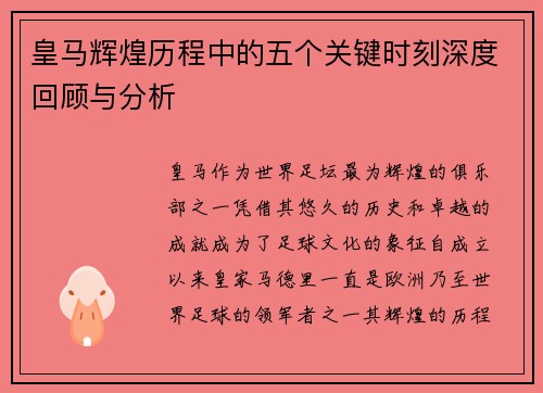 皇马辉煌历程中的五个关键时刻深度回顾与分析