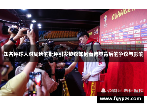 知名评球人对周琦的批评引发热议如何看待其背后的争议与影响