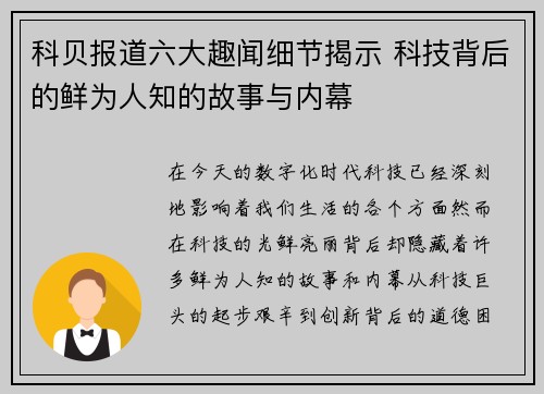 科贝报道六大趣闻细节揭示 科技背后的鲜为人知的故事与内幕