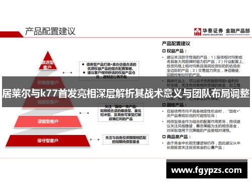 居莱尔与k77首发亮相深层解析其战术意义与团队布局调整
