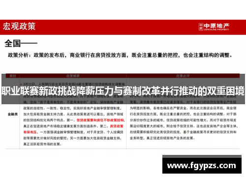 职业联赛新政挑战降薪压力与赛制改革并行推动的双重困境