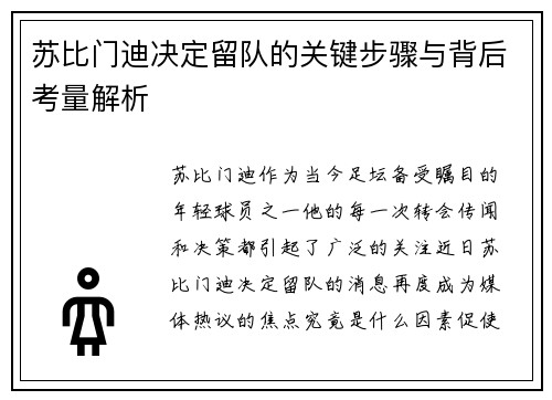 苏比门迪决定留队的关键步骤与背后考量解析