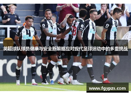英超球队球员健康与安全新策略应对现代足球运动中的多重挑战