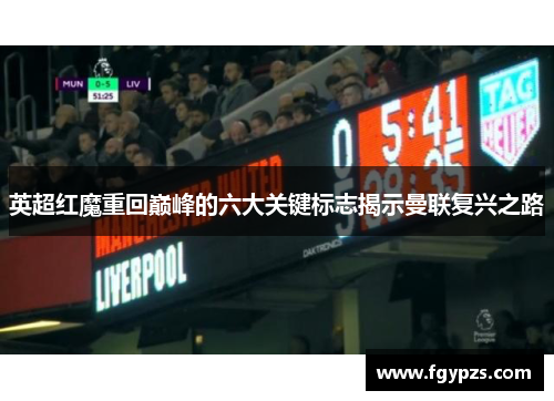 英超红魔重回巅峰的六大关键标志揭示曼联复兴之路
