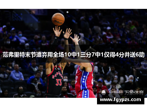 范弗里特末节遭弃用全场10中1三分7中1仅得4分并送6助