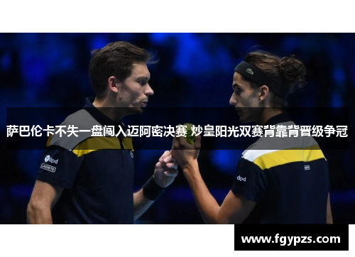萨巴伦卡不失一盘闯入迈阿密决赛 炒皇阳光双赛背靠背晋级争冠