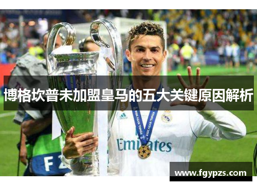 博格坎普未加盟皇马的五大关键原因解析