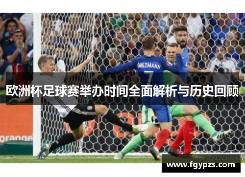 欧洲杯足球赛举办时间全面解析与历史回顾
