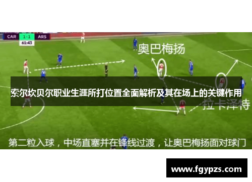 索尔坎贝尔职业生涯所打位置全面解析及其在场上的关键作用