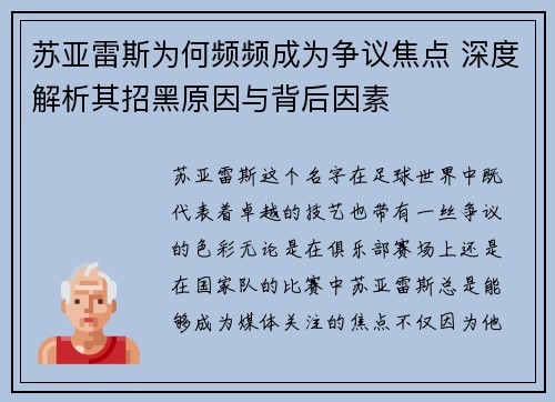 苏亚雷斯为何频频成为争议焦点 深度解析其招黑原因与背后因素 苏亚雷斯为何频频成为争议焦点 深度解析其招黑原因与背后因素