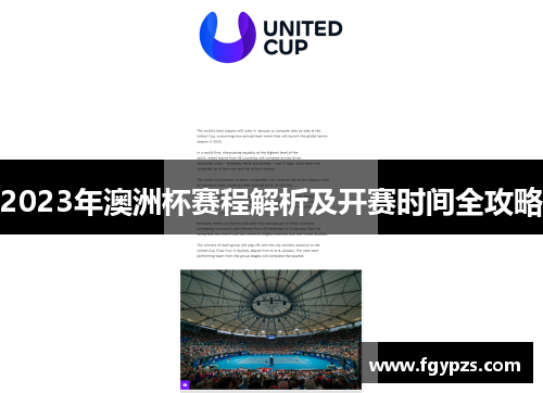 2023年澳洲杯赛程解析及开赛时间全攻略 2023年澳洲杯赛程解析及开赛时间全攻略