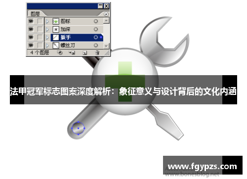 法甲冠军标志图案深度解析：象征意义与设计背后的文化内涵