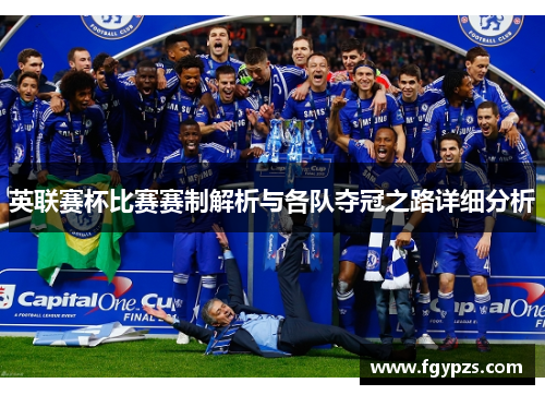 英联赛杯比赛赛制解析与各队夺冠之路详细分析