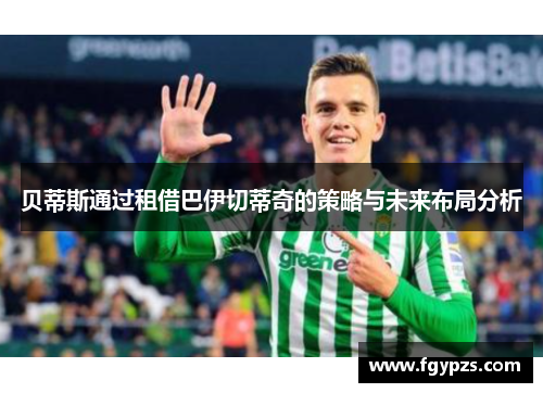 贝蒂斯通过租借巴伊切蒂奇的策略与未来布局分析