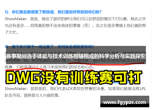 赛事期间选手体能与技术训练相辅相成的科学分析与实践探索