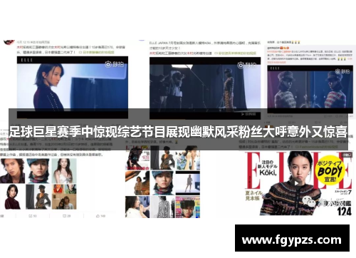 足球巨星赛季中惊现综艺节目展现幽默风采粉丝大呼意外又惊喜