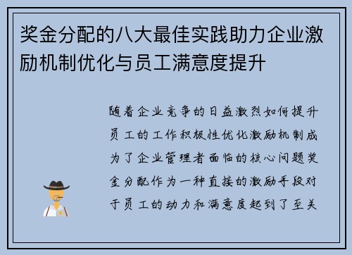 奖金分配的八大最佳实践助力企业激励机制优化与员工满意度提升